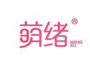 萌绪 