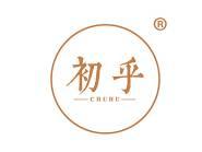 初乎 