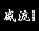 威流 