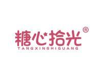 糖心拾光 