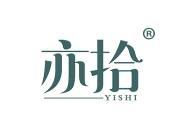 亦拾 
