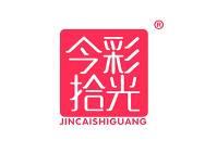 今彩拾光 