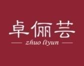 卓俪芸 