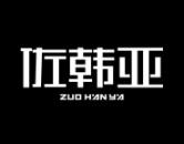 佐韩亚 