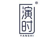 演时 