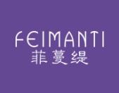 菲蔓缇 