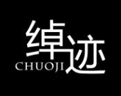 绰迹 