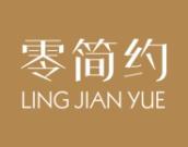 零简约 