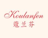 蔻兰芬 