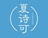夏诗可 
