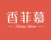 香菲慕 