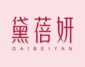 黛蓓妍 