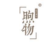 煦物 