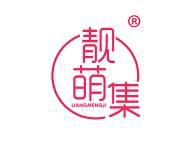 靓萌集 