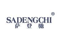 萨登驰 