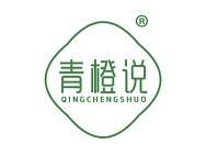 青橙说 