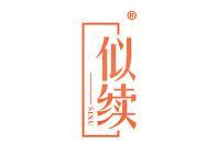 似续 