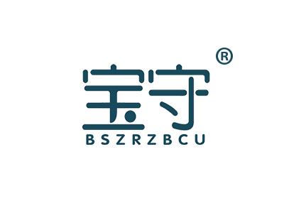 宝守 