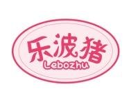 乐波猪 