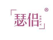 瑟侣 