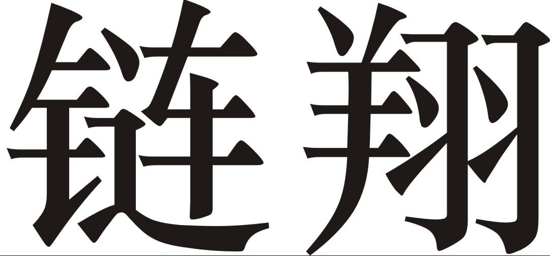 链翔 