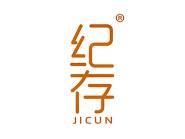 纪存 