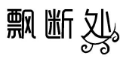 飘断处 