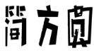 简方圆 