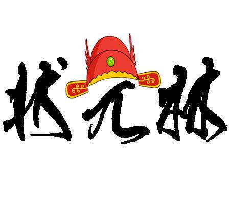 [25类]状元林