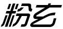 粉玄 