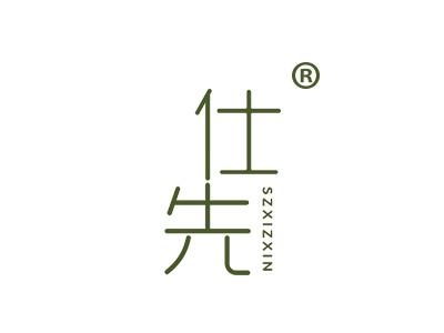仕先 