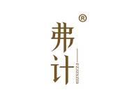 弗计 
