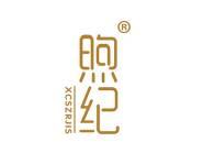 煦纪 