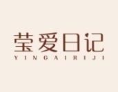 莹爱日记 