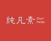 纯凡素 