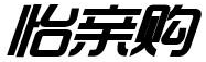 怡亲购 