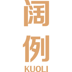 阔例 