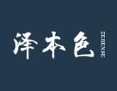 泽本色