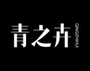 青之卉 