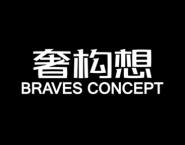 奢构想
BRAVES CONCEPT 