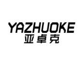 亚卓克 