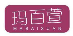 玛百萱 