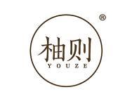 柚则 