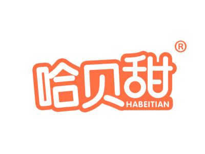 哈贝甜 