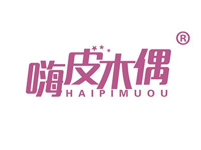 嗨皮木偶 