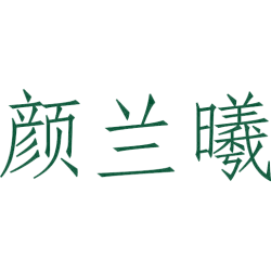 颜兰曦 