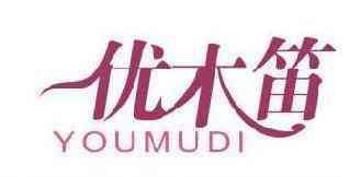 优木笛 