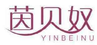 茵贝奴 