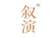 叙演 