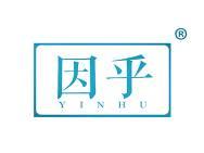 因乎 